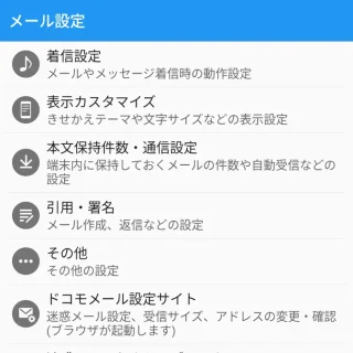 Androidアプリ→ドコモメール→メール設定