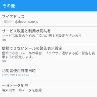 Androidアプリ→ドコモメール→メール設定→その他