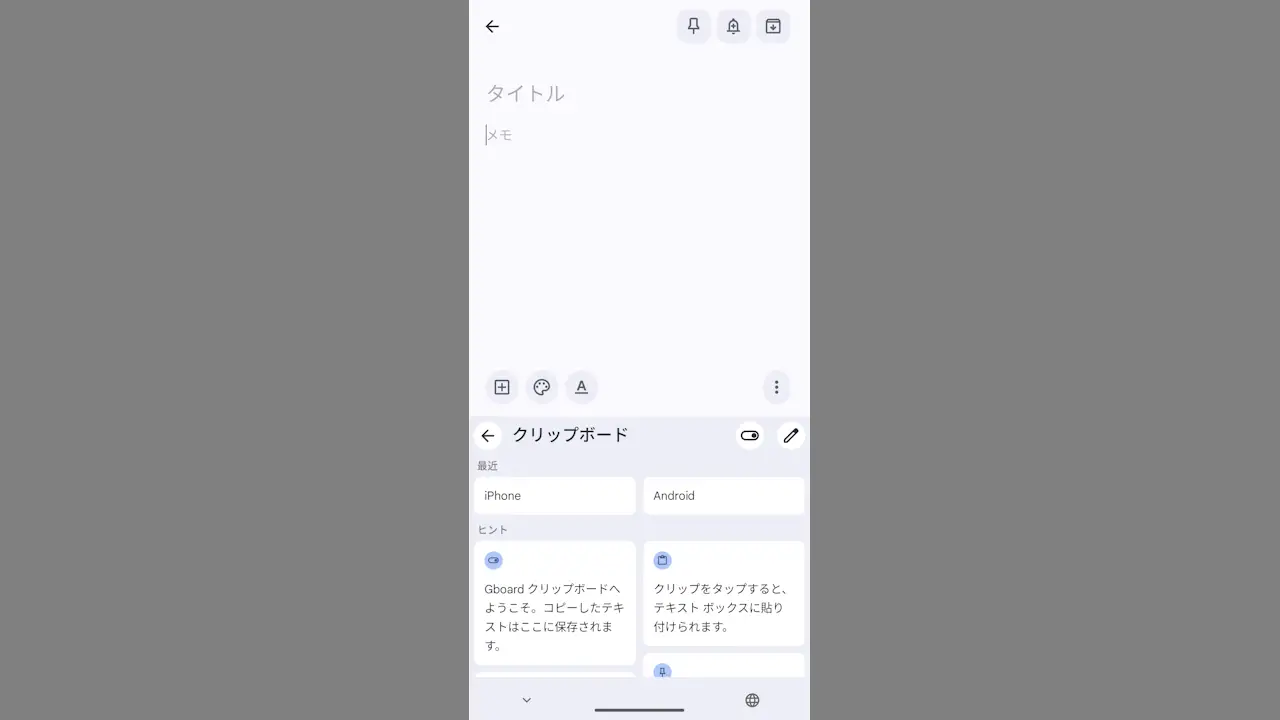 AndroidスマホのGboardで「クリップボード履歴」を使う方法