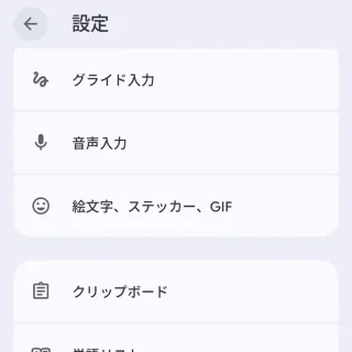 Androidアプリ→Gboard→設定