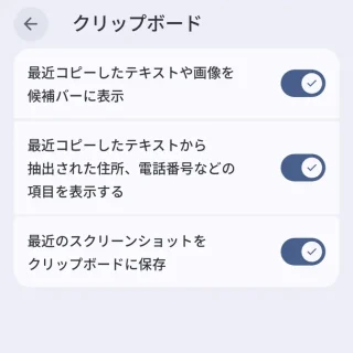 Androidアプリ→Gboard→設定→クリップボード
