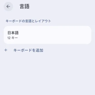 Androidアプリ→Gboard→設定→言語