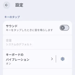 Androidアプリ→Gboard→設定→設定→キーのタップ