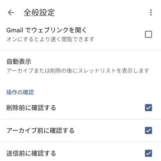 Androidアプリ→Gmail→設定→全般設定