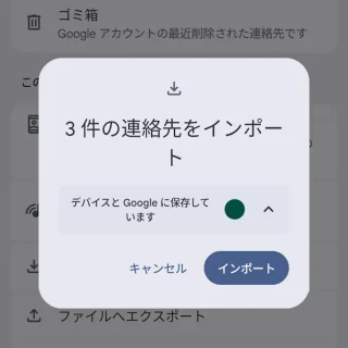 Androidアプリ→Googleコンタクト→整理→ファイルからインポート
