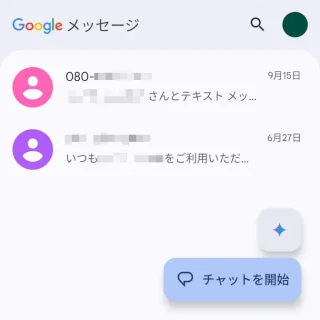 Androidアプリ→Googleメッセージ