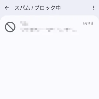 Androidアプリ→Googleメッセージ→スパム／ブロック中