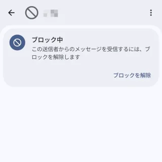 Androidアプリ→Googleメッセージ→スパム／ブロック中→メッセージ