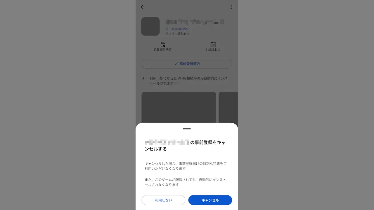 AndroidスマホのGoogle Playでアプリの事前登録を解除する方法