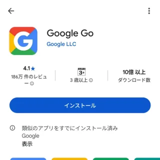 Androidアプリ→Google Playストア→Google Go
