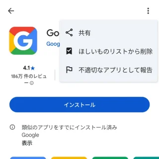 Androidアプリ→Google Playストア→Google Go→メニュー