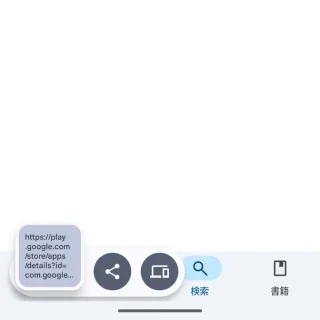 Androidアプリ→Google Playストア→Google Go→リンクを共有→クリップボードにコピー