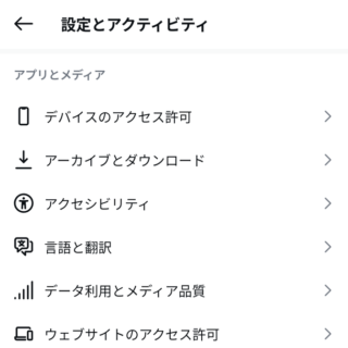 Androidアプリ→Instagram→設定とアクティビティ→アプリとメディア