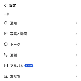 Androidアプリ→LINE→設定→一般