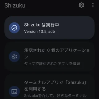 Androidアプリ→Shizuku→実行中