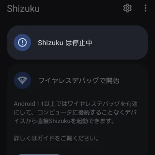 Androidアプリ→Shizuku→停止中