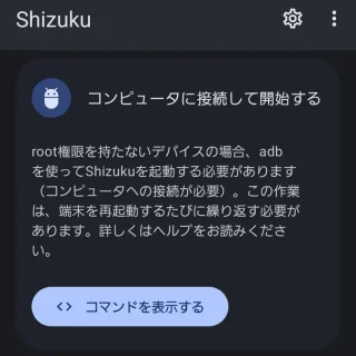 Androidアプリ→Shizuku→USBデバッグ