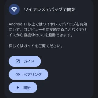 Androidアプリ→Shizuku→ワイヤレスデバッグ