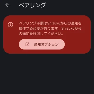 Androidアプリ→Shizuku→ワイヤレスデバッグ→ペアリング→通知オプション