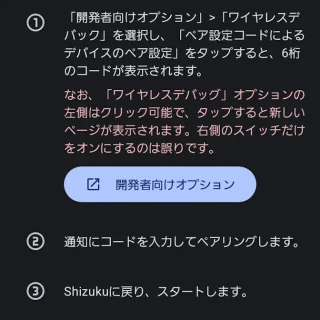 Androidアプリ→Shizuku→ワイヤレスデバッグ→ペアリング→開発者向けオプション