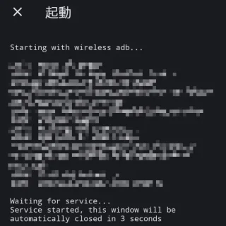 Androidアプリ→Shizuku→ワイヤレスデバッグ→開始