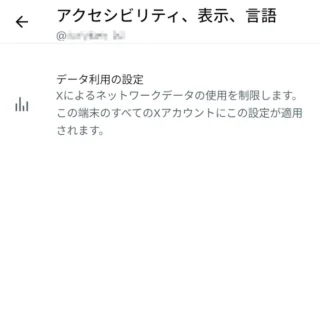 X（Twitter）→設定→アクセシビリティ、表示、言語