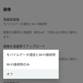 X（Twitter）→設定→アクセシビリティ、表示、言語→データ利用の設定→画像を高画質でアップロード