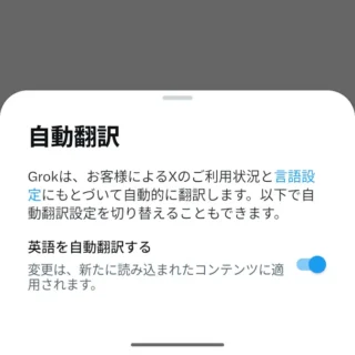 Androidアプリ→X（Twitter）→自動翻訳→オン