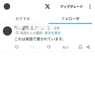 Androidアプリ→X（Twitter）→タイムライン→自動翻訳→日本語