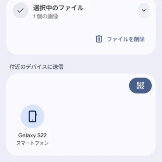 Androidスマートフォン→Quick Share→送信