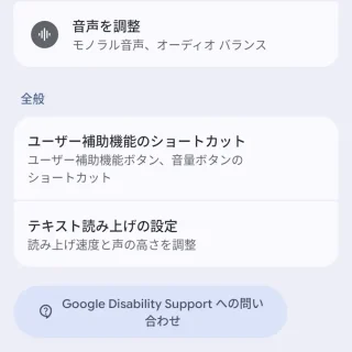 Androidスマートフォン→設定→ユーザー補助