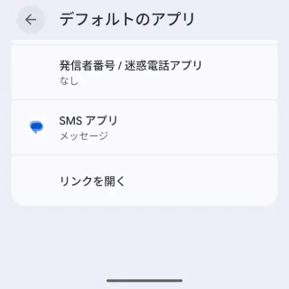 Androidスマートフォン→設定→アプリ→デフォルトのアプリ