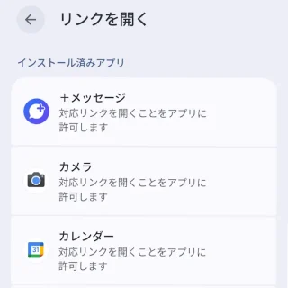 Androidスマートフォン→設定→アプリ→デフォルトのアプリ→リンクを開く