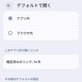 Androidスマートフォン→設定→アプリ→デフォルトのアプリ→リンクを開く→アプリ