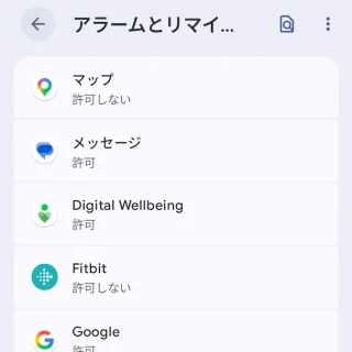 Androidスマートフォン→設定→アプリ→特別なアプリアクセス→アラームとリマインダー