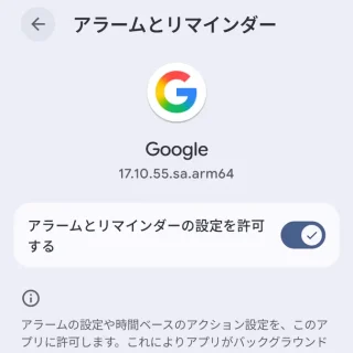 Androidスマートフォン→設定→アプリ→特別なアプリアクセス→アラームとリマインダー→Google