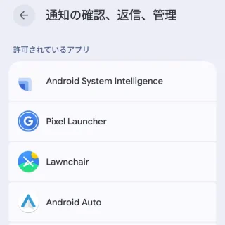 Androidスマートフォン→設定→アプリ→特別なアプリアクセス→通知の確認、返信、管理