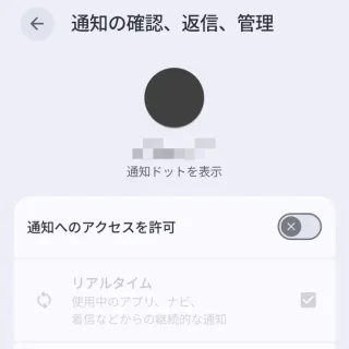 Androidスマートフォン→設定→アプリ→特別なアプリアクセス→通知の確認、返信、管理→アプリ→オフ