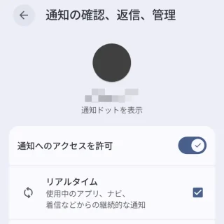 Androidスマートフォン→設定→アプリ→特別なアプリアクセス→通知の確認、返信、管理→アプリ→オン