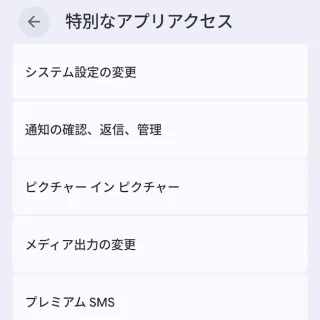 Androidスマートフォン→設定→アプリ→特別なアプリアクセス