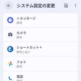 Androidスマートフォン→設定→アプリ→特別なアプリアクセス→システム設定の変更