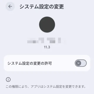 Androidスマートフォン→設定→アプリ→特別なアプリアクセス→システム設定の変更→アプリ