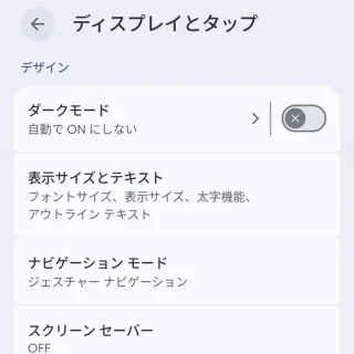Androidスマートフォン→設定→ディスプレイとタップ