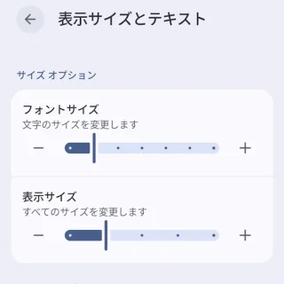 Androidスマートフォン→設定→ディスプレイとタップ→表示サイズとテキスト