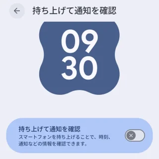 Androidスマートフォン→設定→ロック画面→持ち上げて通知を確認