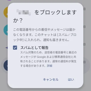 Androidアプリ→Googleメッセージ→選択済み→ブロックしますか？
