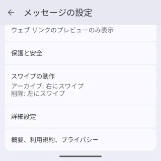 Androidアプリ→Googleメッセージ→メッセージの設定