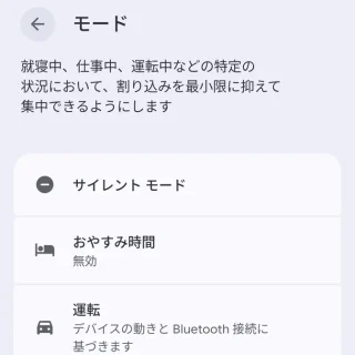 Androidスマートフォン→設定→モード