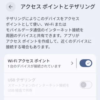 Androidスマートフォン→設定→ネットワークとインターネット→アクセスポイントとテザリング→オン