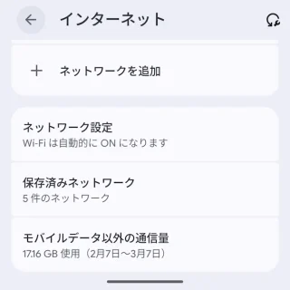 Androidスマートフォン→設定→ネットワークとインターネット→インターネット